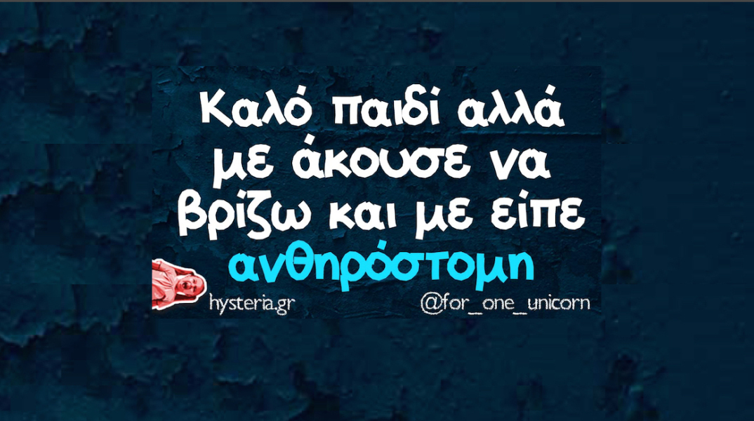 Αστεία memes, ατάκες, YOLO βίντεο, virals που ανέβηκαν στο διαδίκτυο και μας έκαναν να γελάσουμε