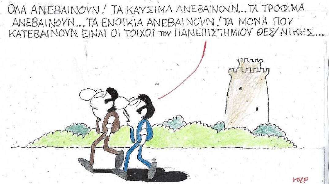 Η γελοιογραφία του ΚΥΡ για την ακρίβεια και τους βανδαλισμούς στο ΑΠΘ