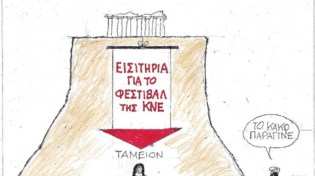 Γελοιογραφία του ΚΥΡ που απεικονίζει πανό του ΚΚΕ στην Ακρόπολη