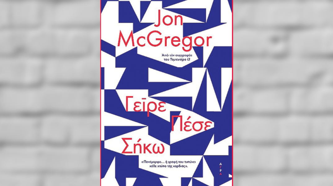 «Γείρε Πέσε Σήκω» του Τζον ΜακΓκρέγκορ, από τις εκδόσεις Άγρα