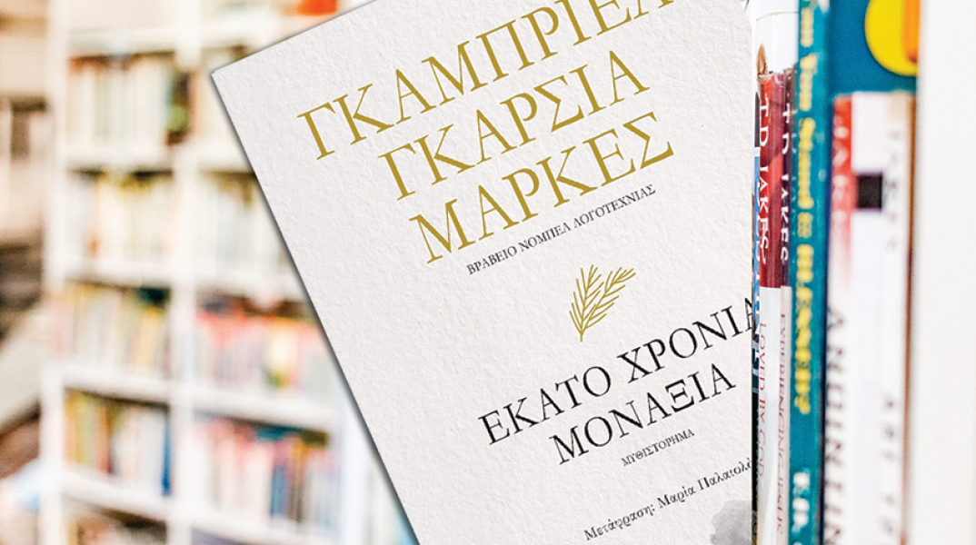 «Εκατό χρόνια μοναξιά» του Γκαμπριέλ Γκαρσία Μάρκες (Εκδόσεις Ψυχογιός)