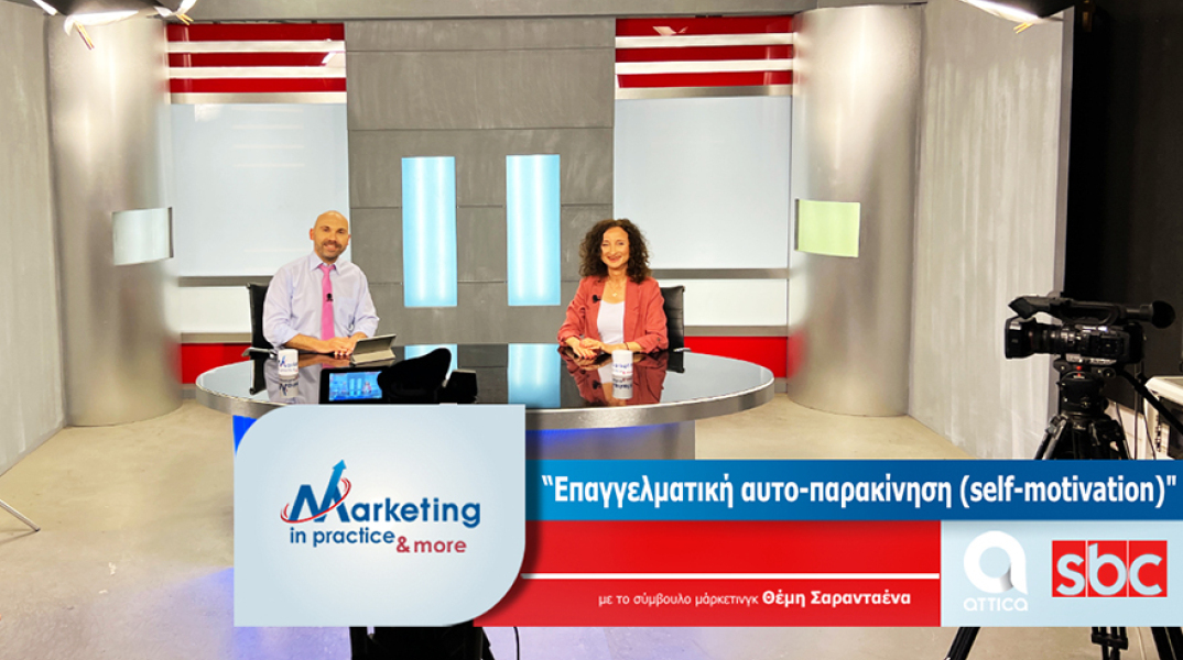 Θέμης Σαραντανέας και Ζωή Λιόλου στην τηλεοπτική εκπομπή Marketing in Practice