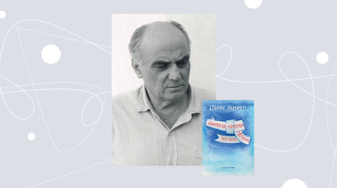 Στέλιος Ράμφος - Διακόσια χρόνια γέννα, 1821-2021 (εκδ. Αρμός)