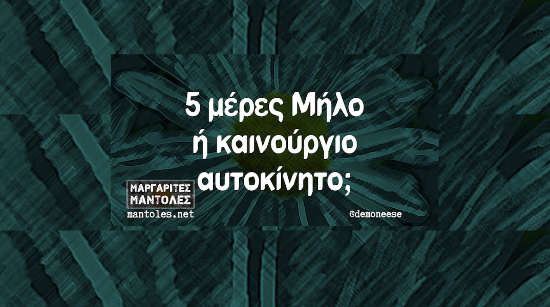 Αστεία memes, ατάκες, YOLO βίντεο, virals που ανέβηκαν στο διαδίκτυο και μας έκαναν να γελάσουμε