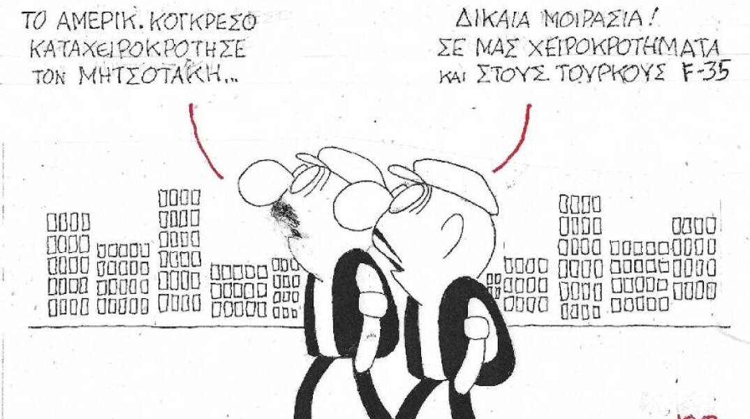 Η γελοιογραφία του ΚΥΡ για την επίσκεψη του Κυριάκου Μητσοτάκη στο αμερικανικό Κογκρέσο