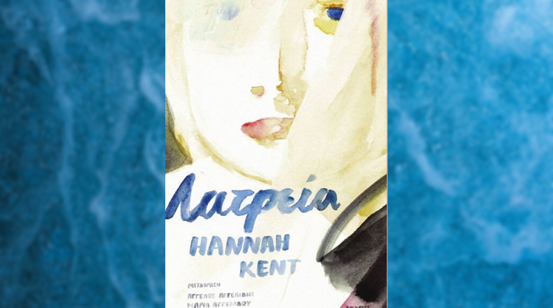 «Λατρεία» της Χάνα Κεντ, εκδόσεις Ίκαρος