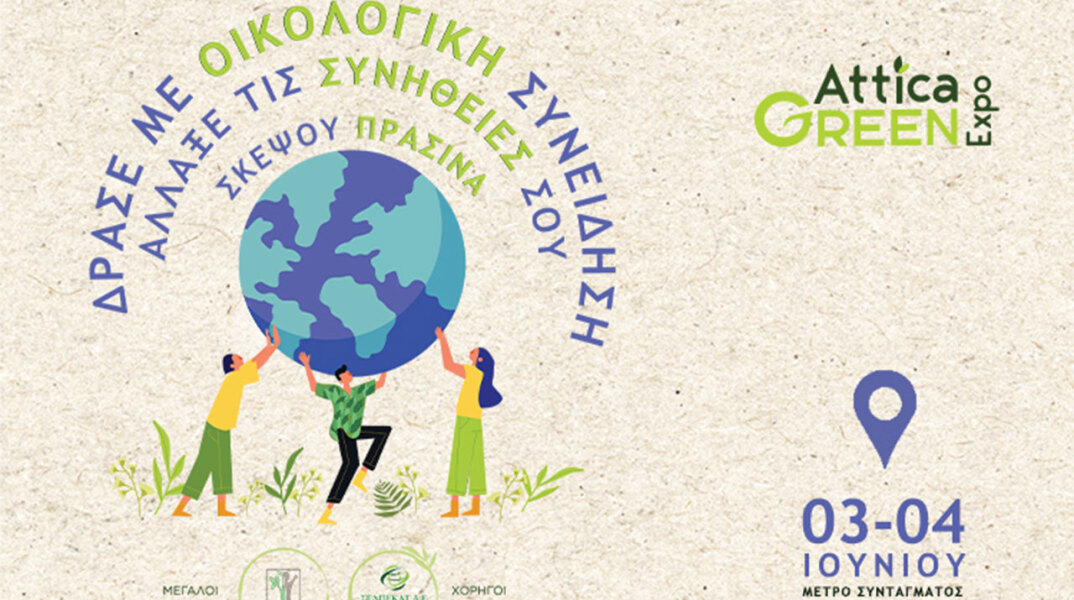 Attica Green Expo: Η πρώτη «πράσινη» έκθεση για περιβαλλοντικά θέματα στην Ελλάδα