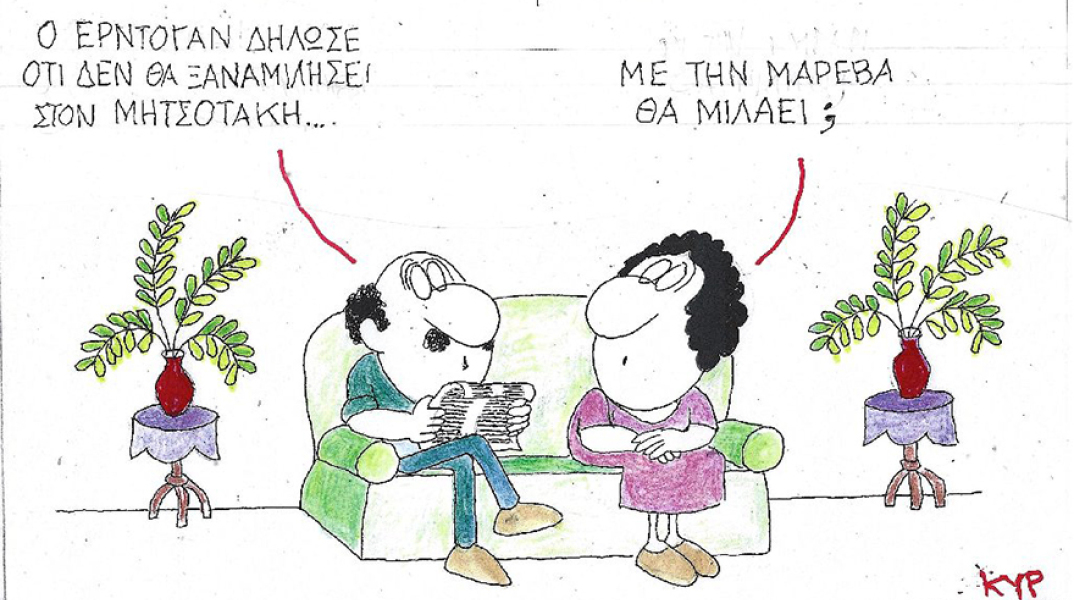 Η γελοιογραφία του ΚΥΡ για τις σχέσεις Κυριάκου Μητσοτάκη και Ταγίπ Ερντογάν