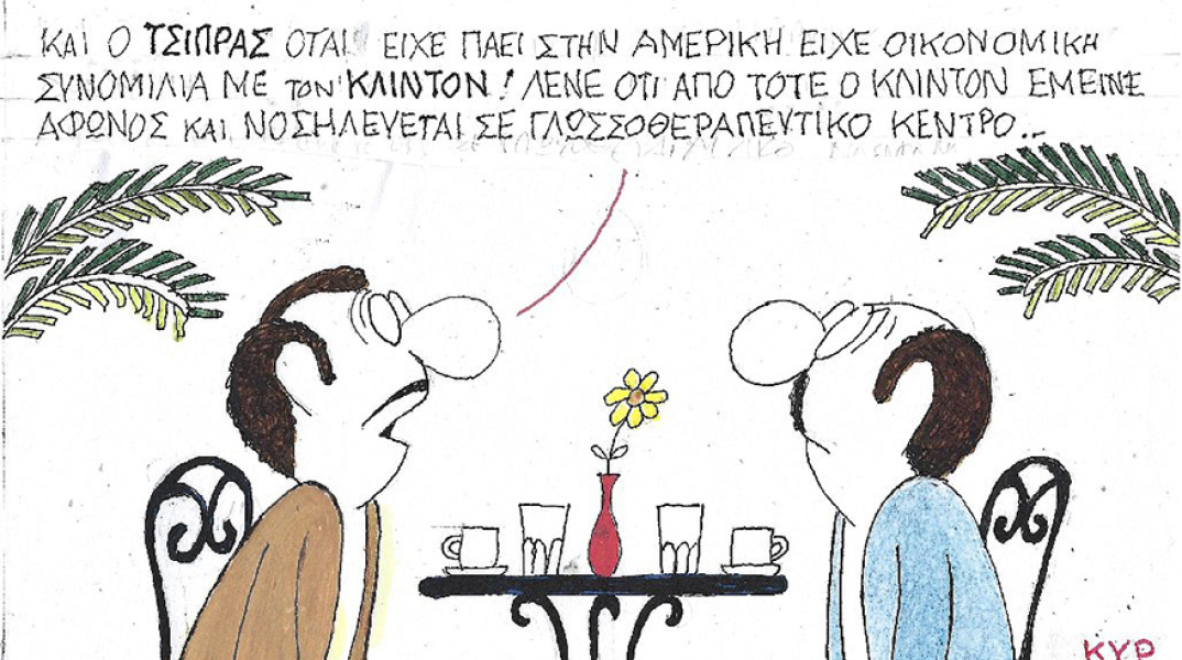 Η γελοιογραφία του ΚΥΡ για το ταξίδι του Αλέξη Τσίπρα στην Αμερική και τη συνάντησή του με τον Μπιλ Κλίντον