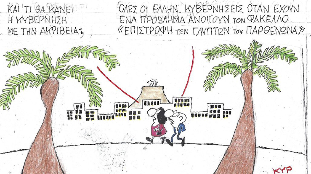 Η γελοιογραφία του ΚΥΡ για την ακρίβεια και την επιστροφή των Γλυπτών του Παρθενώνα