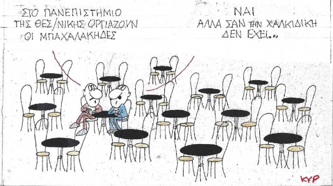 Η γελοιογραφία του ΚΥΡ με αφορμή τα επεισόδια στο ΑΠΘ