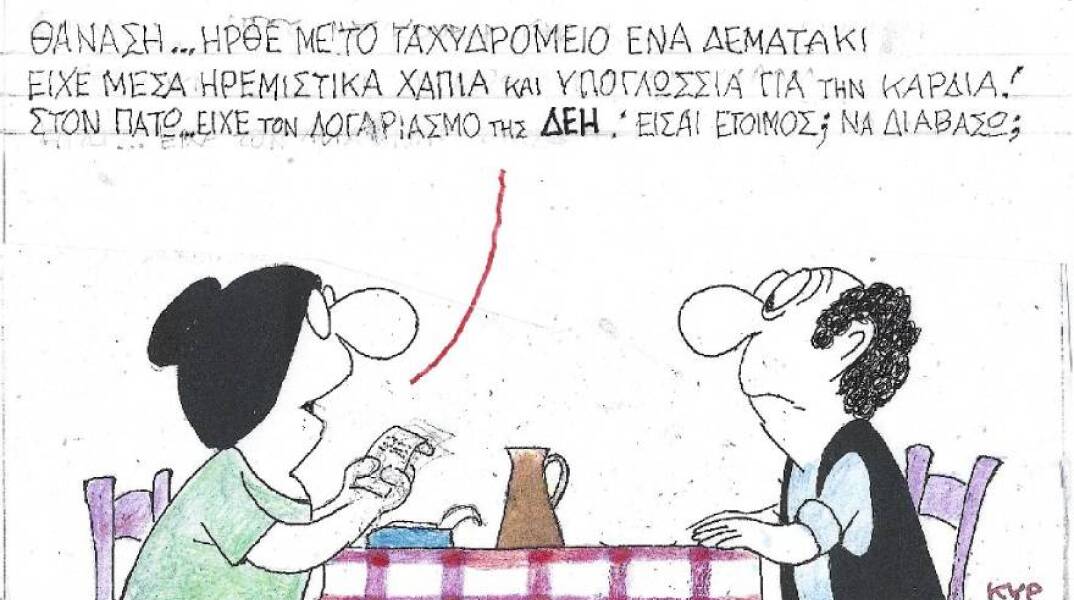 Η γελοιογραφία του ΚΥΡ για τις αυξήσεις στους λογαριασμούς της ΔΕΗ