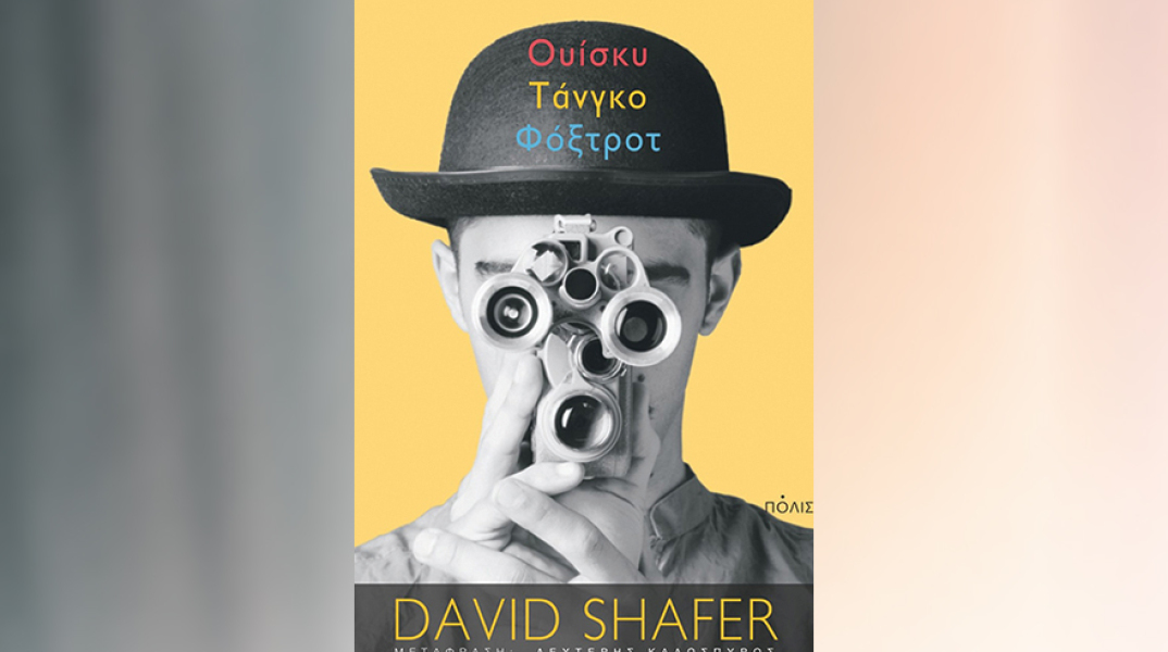 «Ουίσκυ Τάνγκο Φόξτροτ» του Ντέιβιντ Σέιφερ, από τις εκδ. Πόλις