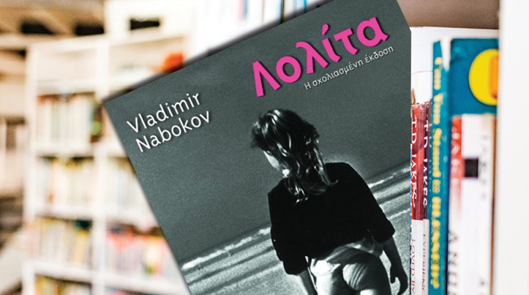 «Λολίτα» του Βλαντιμίρ Ναμπόκοφ (Εκδόσεις Πατάκη, μετάφραση: Γιώργος-Ίκαρος Μπαμπασάκης)