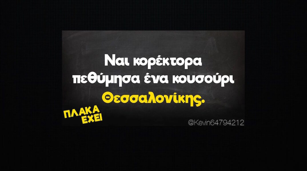 Αστεία memes, ατάκες, YOLO βίντεο, virals που ανέβηκαν στο διαδίκτυο και μας έκαναν να γελάσουμε