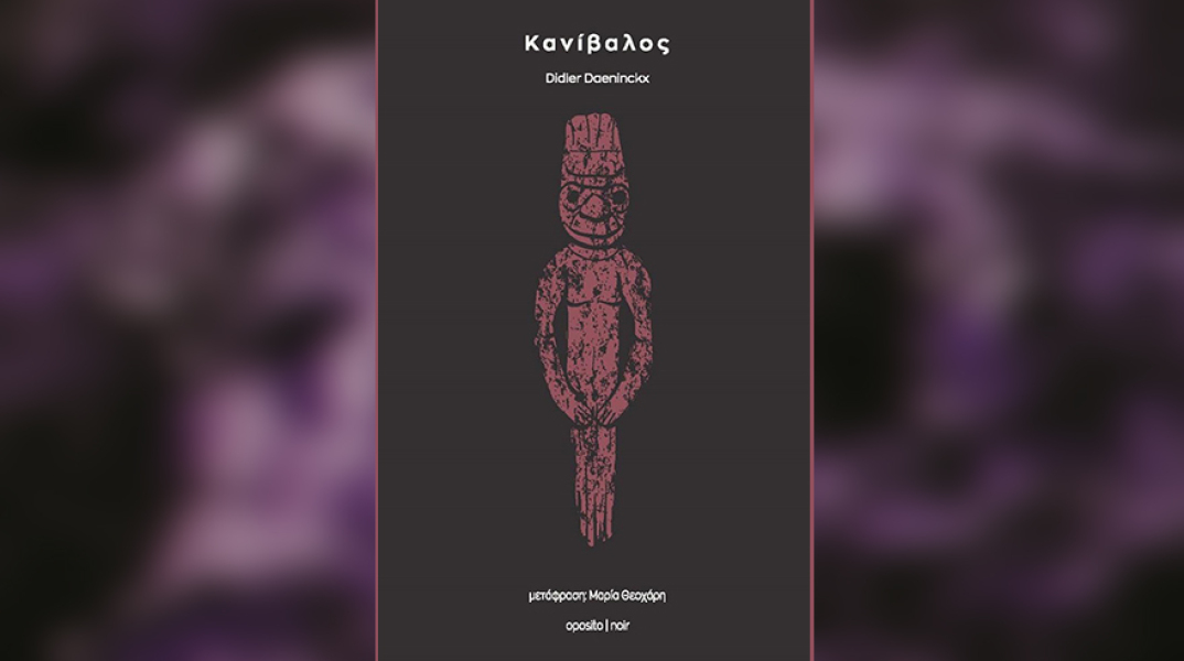 «Κανίβαλος» του Didier Daeninckx, από τις εκδόσεις Oposito.