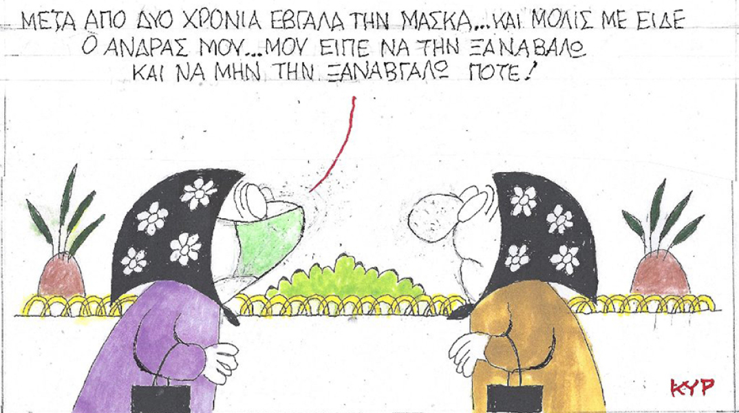 Η γελοιογραφία του ΚΥΡ με αφορμή την κατάργηση των μασκών