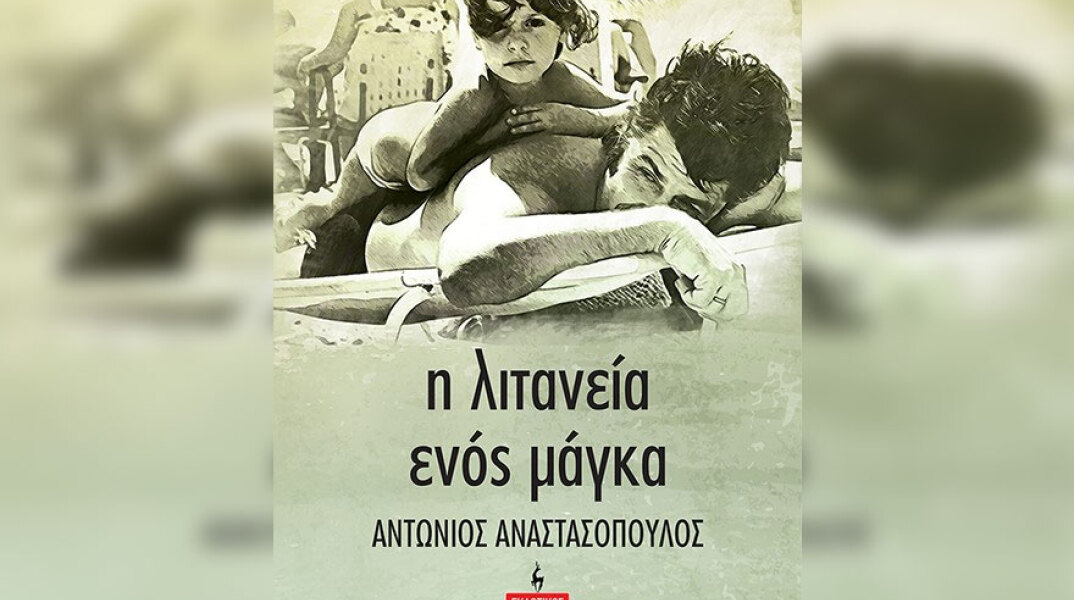 Εξώφυλλο βιβλίου «Η λιτανεία ενός μάγκα»