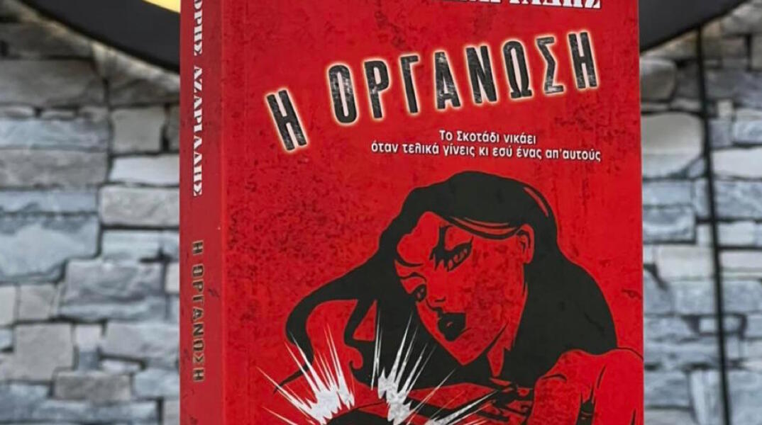 Γρηγόρης Αζαριάδης - Η οργάνωση - Bell