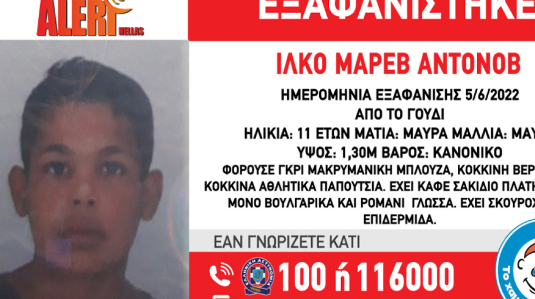 Εξαφάνιση 11χρονου από το Γουδί