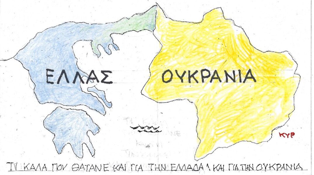 Η γελοιογραφία του ΚΥΡ για τον ρωσο-ουκρανικό πόλεμο και την Ελλλάδα