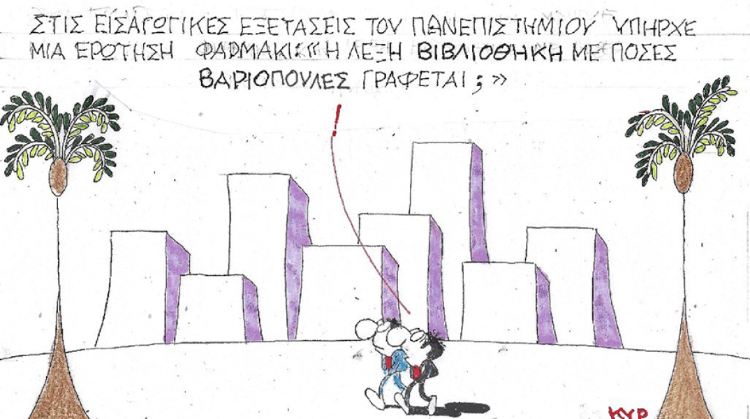 Η γελοιογραφία του ΚΥΡ με αφορμή τα επεισόδια στα πανεπιστήμια