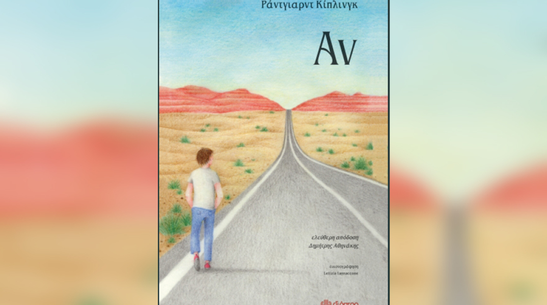 «Αν…» του Ράντγιαρντ Κίπλινγκ, εκδόσεις Διόπτρα