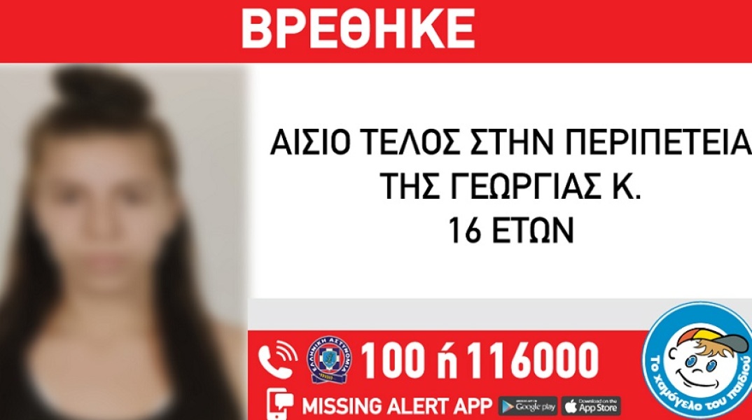 Βρέθηκε η 16χρονη Γεωργία 
