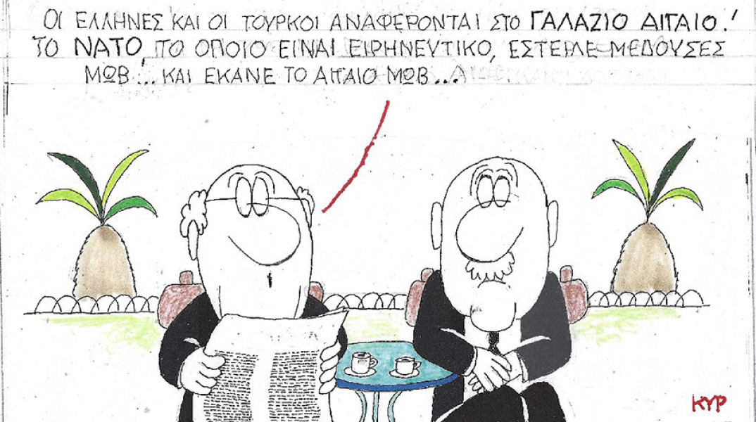 Η γελοιογραφία του ΚΥΡ για τις ελληνοτουρκικές σχέσεις