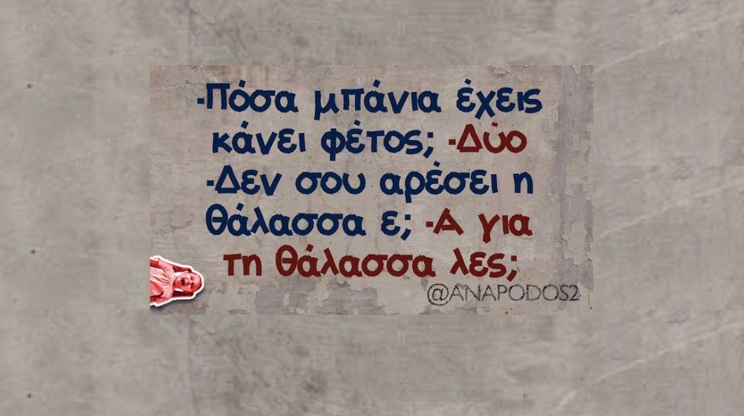 Αστεία memes, ατάκες, YOLO βίντεο, virals που ανέβηκαν στο διαδίκτυο και μας έκαναν να γελάσουμε