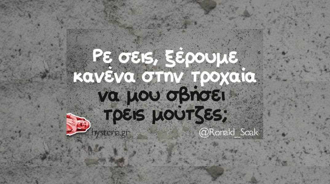 Αστεία memes, ατάκες, YOLO βίντεο, virals που ανέβηκαν στο διαδίκτυο και μας έκαναν να γελάσουμε