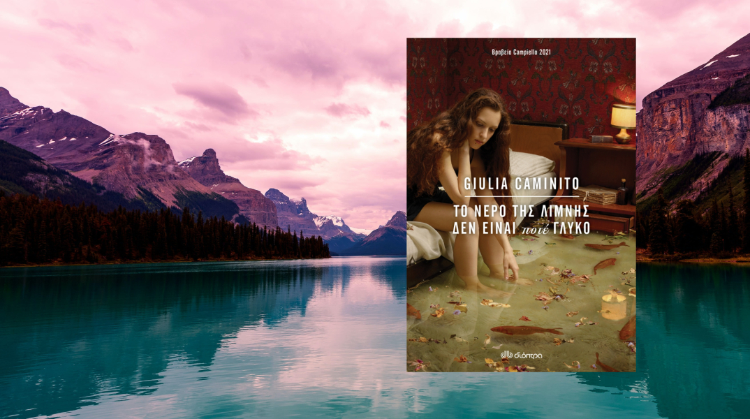 Διαβάσαμε και προτείνουμε το πολυβραβευμένο best seller της Giulia Caminito «To νερό της λίμνης δεν είναι ποτέ γλυκό», που κυκλοφορεί από τις εκδόσεις Διόπτρα. 