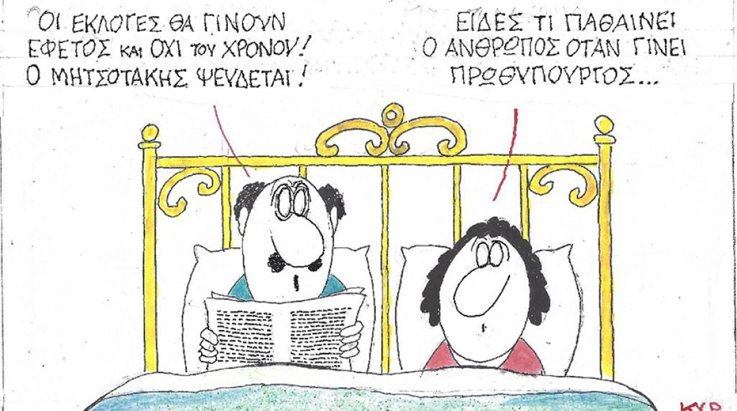 Η γελοιογραφία του ΚΥΡ για τις εκλογές