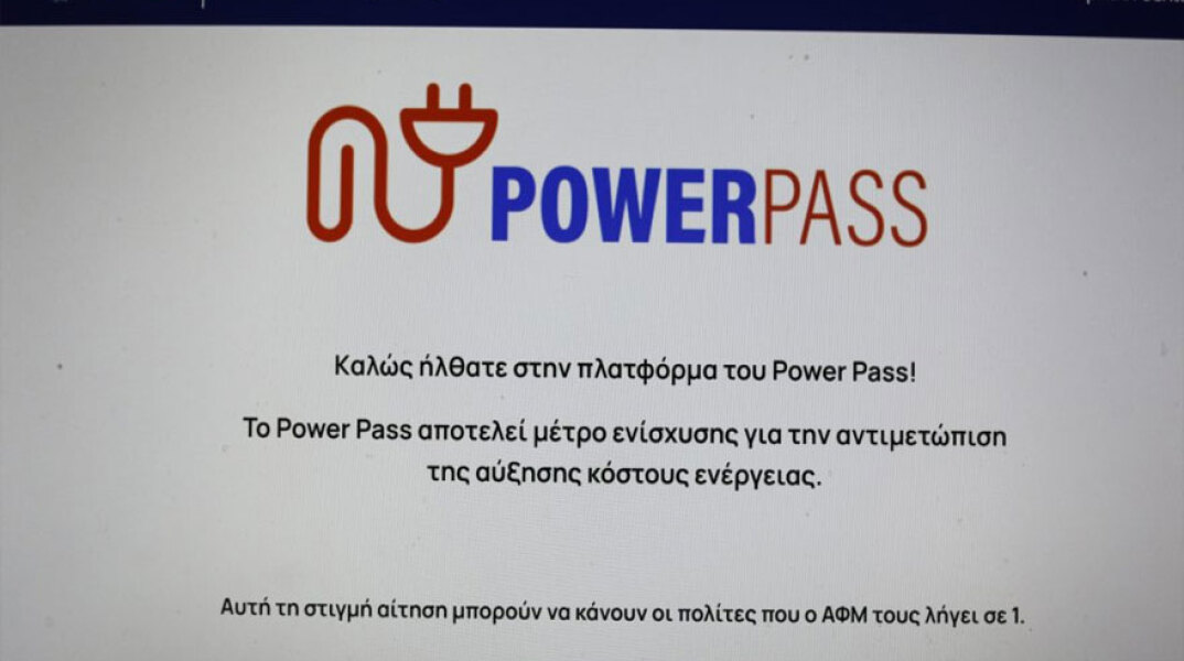 Η πλατφόρμα για το Power Pass δέχεται πλέον ΑΦΜ που λήγουν σε 3 και 4