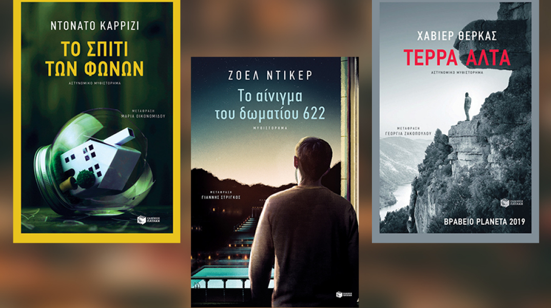 Ευρωπαϊκό crime (και) για το καλοκαίρι από τον Πατάκη