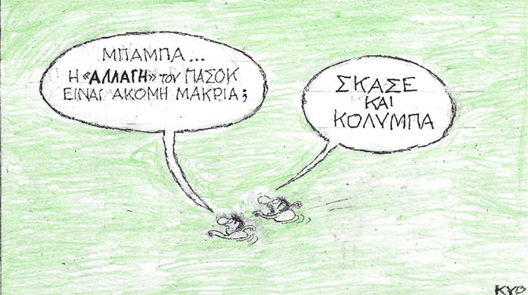 Η γελοιογραφία του ΚΥΡ για το ΠΑΣΟΚ - ΚΙΝΑΛ