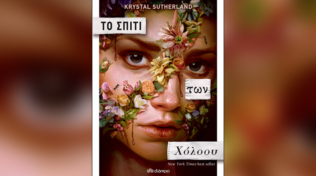 Krystal Sutherland, «Το σπίτι των Χόλοου» (μετάφραση Μυρσίνη Γκανά, Εκδόσεις Διόπτρα)