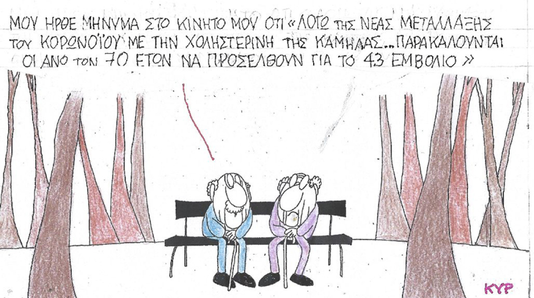 Η γελοιογραφία του ΚΥΡ για τα κρούσματα κορωνοιού και τους εμβολιασμούς