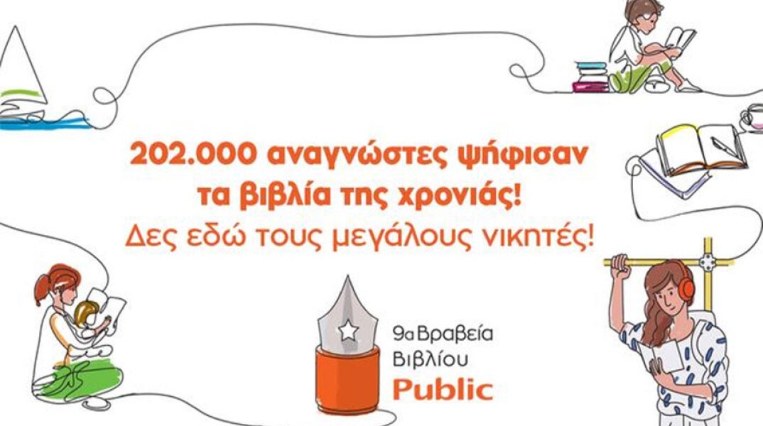 Βραβεία Βιβλίου Public 2022