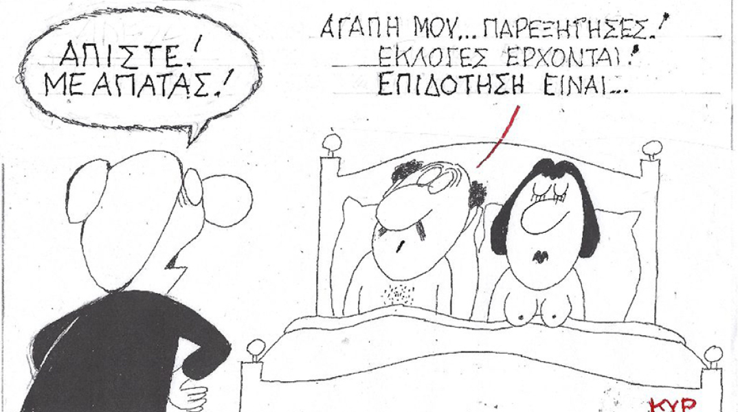 Η γελοιογραφία του ΚΥΡ με αφορμή την πιθανότητα των πρόωρων εκλογών