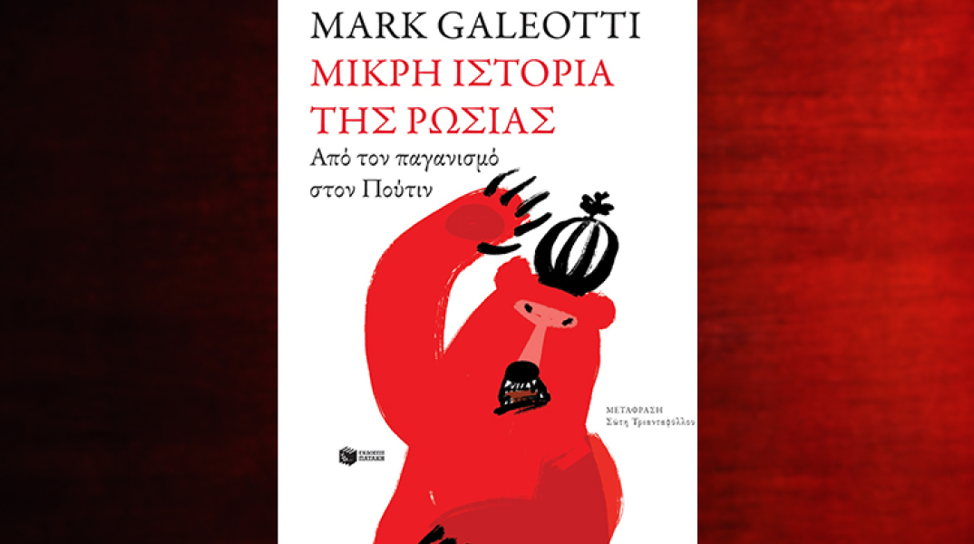 Μαρκ Γκαλεόττι - «Μικρή ιστορία της Ρωσίας», εκδόσεις Πατάκη, μετάφραση Σώτης Τριανταφύλλου