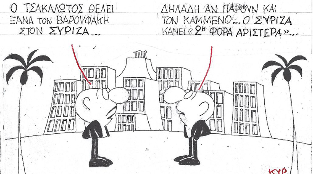 Η γελοιογραφία του ΚΥΡ για τον Ευκλείδη Τσακαλώτο, τον Γιάννη Βαρουφάκη και τον Πάνο Καμμένο