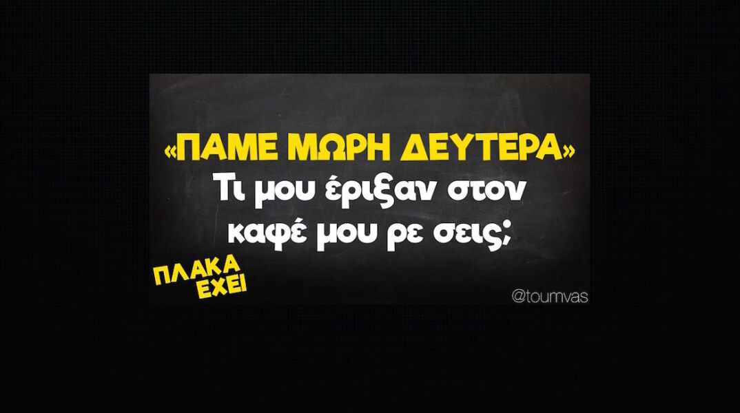 αστεία ατάκα