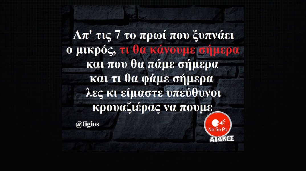 αστεία ατάκα