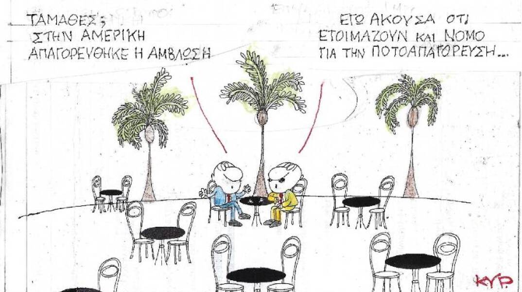 Η γελοιογραφία του ΚΥΡ με αφορμή την απαγόρευση των αμβλώσεων στις ΗΠΑ