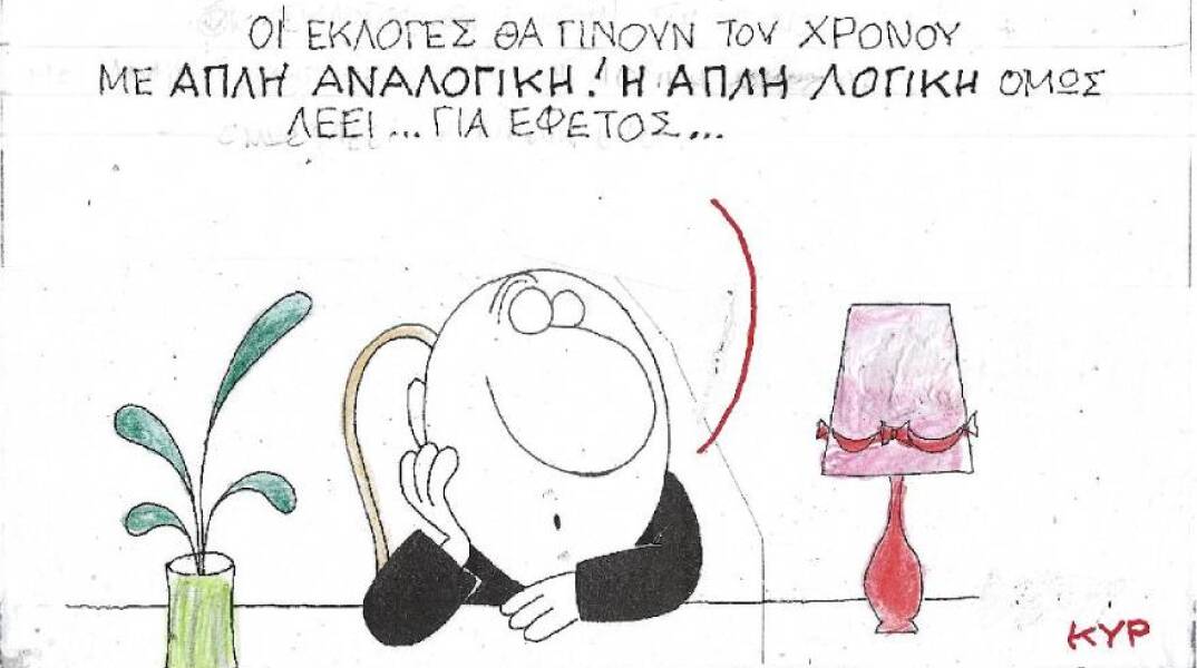 Η γελοιογραφία του ΚΥΡ για τις εκλογές και την απλή αναλογική