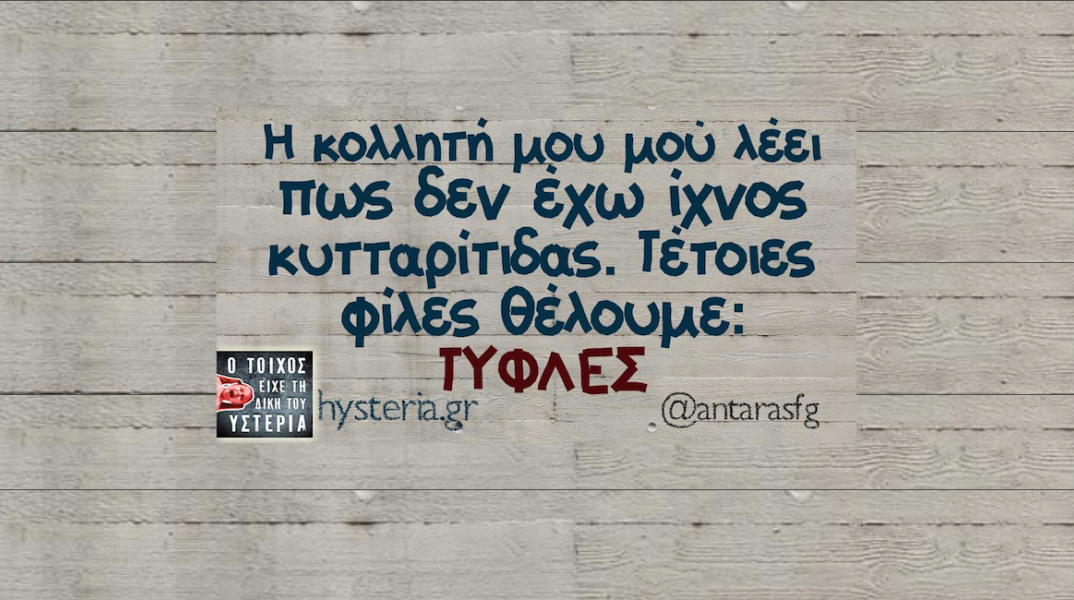 αστεία ατάκα