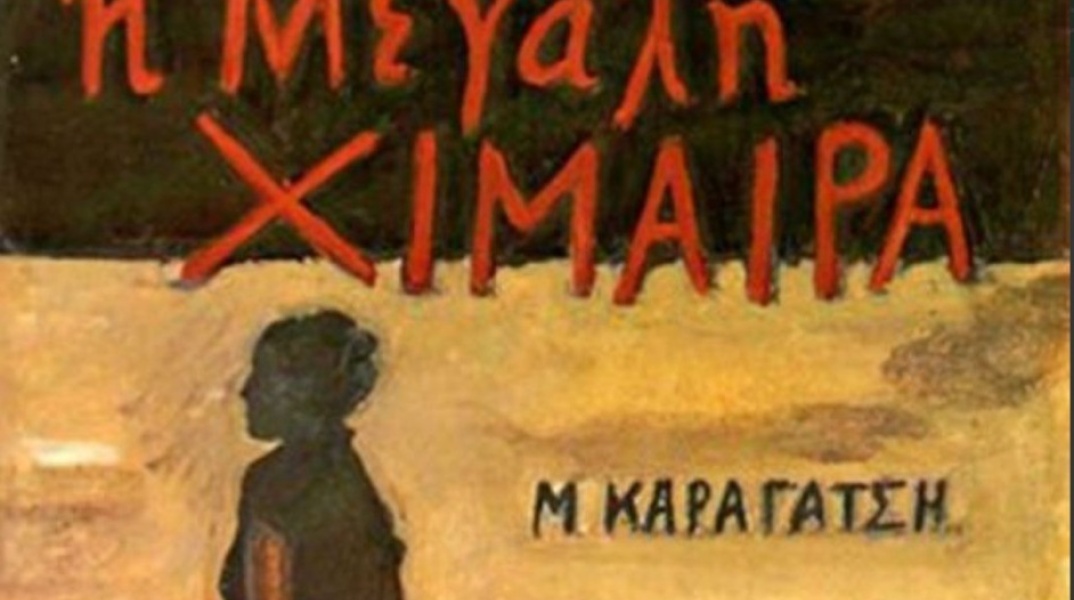 «Η μεγάλη χίμαιρα» του Μ. Καραγάτση γίνεται τηλεοπτική σειρά