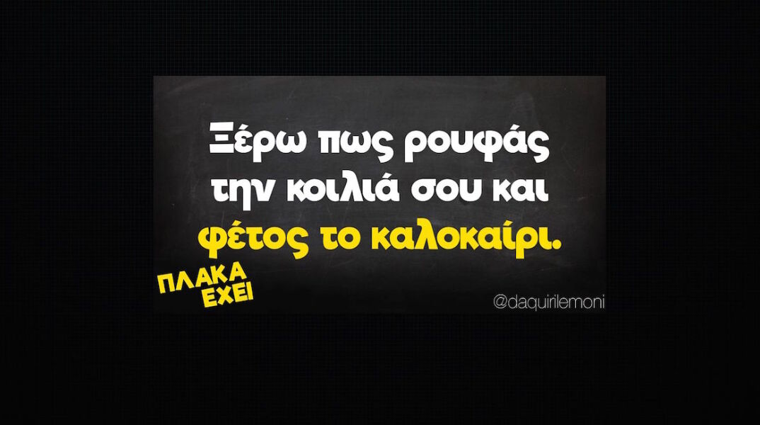 αστεία ατάκα