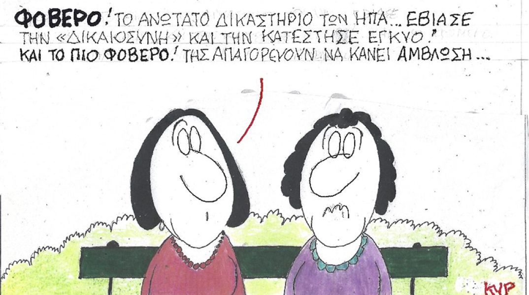 Η γελοιογραφία του ΚΥΡ με αφορμή την απαγόρευση των αμβλώσεων στις ΗΠΑ